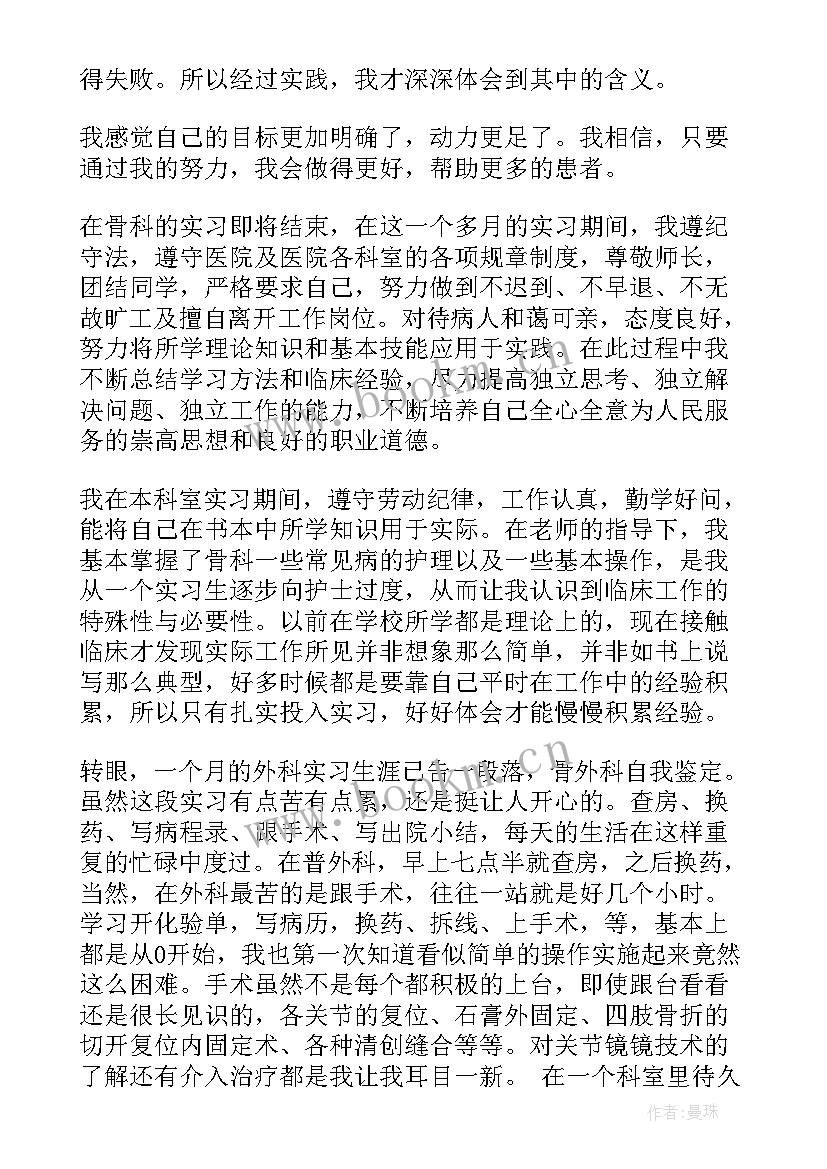 2023年骨科护理自我鉴定 骨科护理实习自我鉴定(汇总5篇)