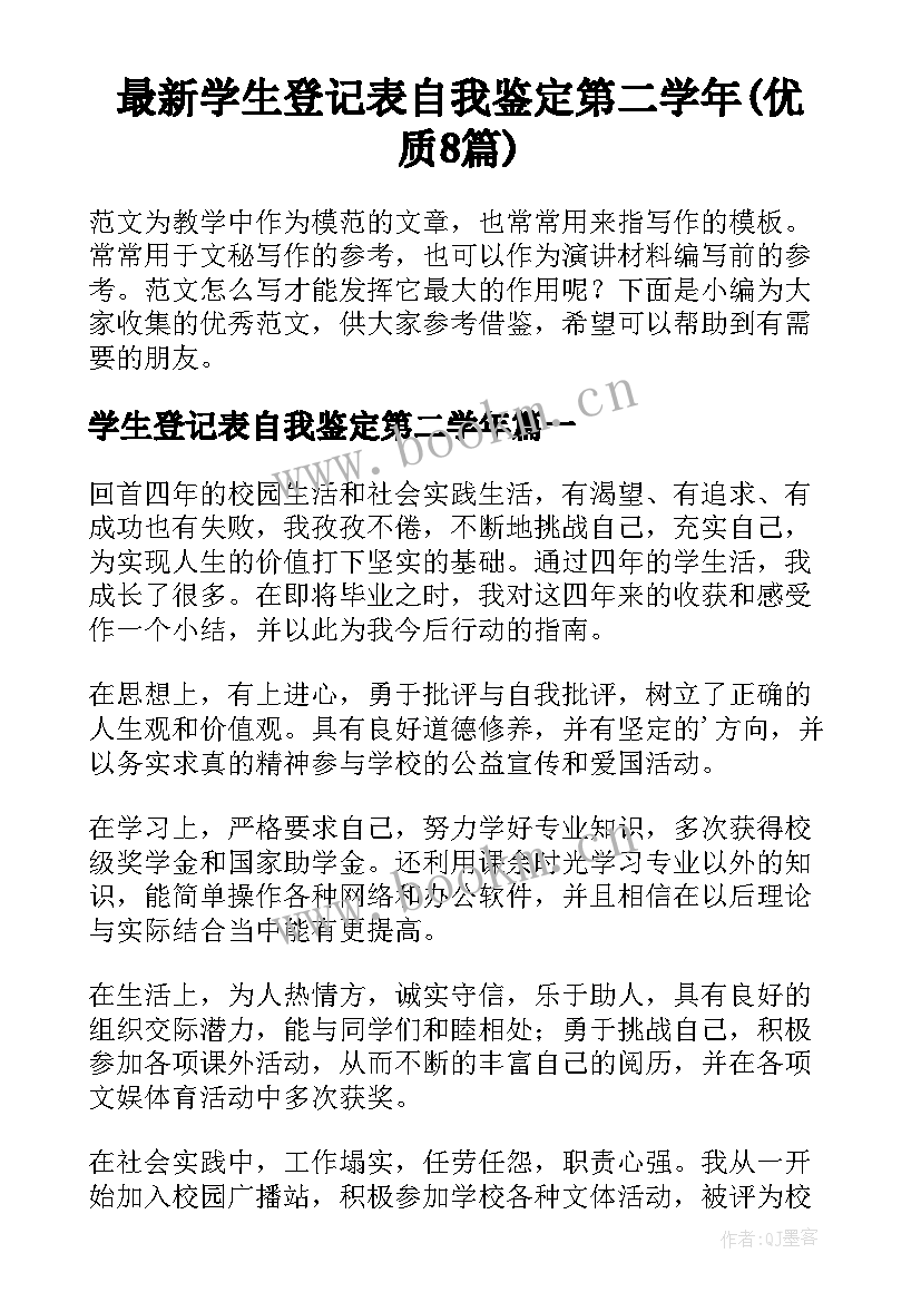 最新学生登记表自我鉴定第二学年(优质8篇)