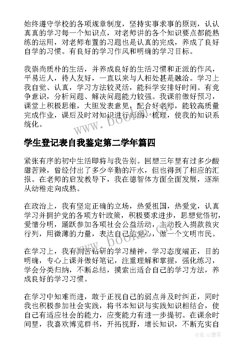 最新学生登记表自我鉴定第二学年(优质8篇)