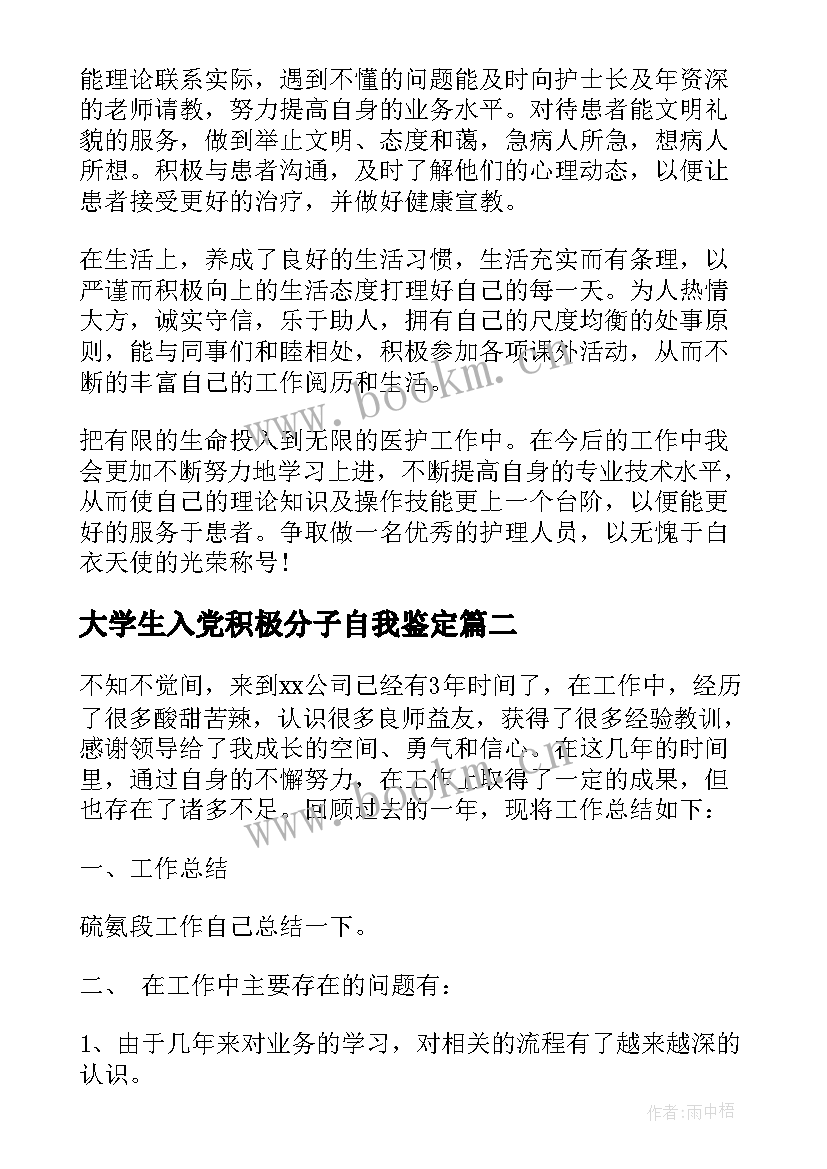 最新大学生入党积极分子自我鉴定(通用9篇)