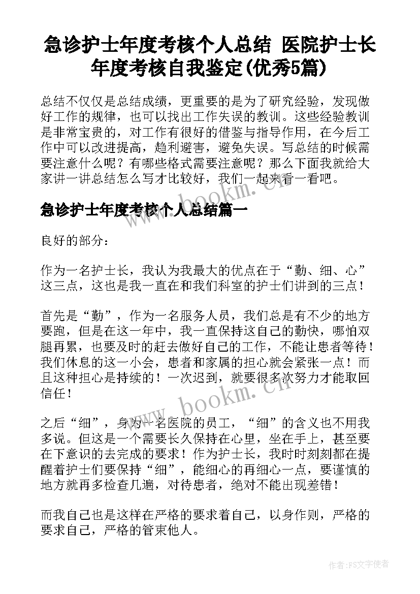 急诊护士年度考核个人总结 医院护士长年度考核自我鉴定(优秀5篇)