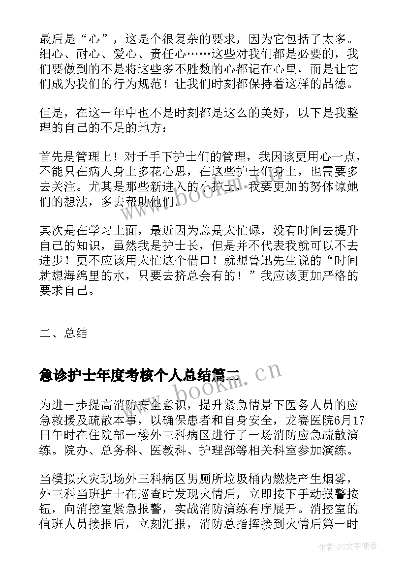 急诊护士年度考核个人总结 医院护士长年度考核自我鉴定(优秀5篇)