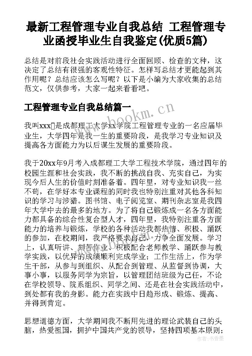 最新工程管理专业自我总结 工程管理专业函授毕业生自我鉴定(优质5篇)