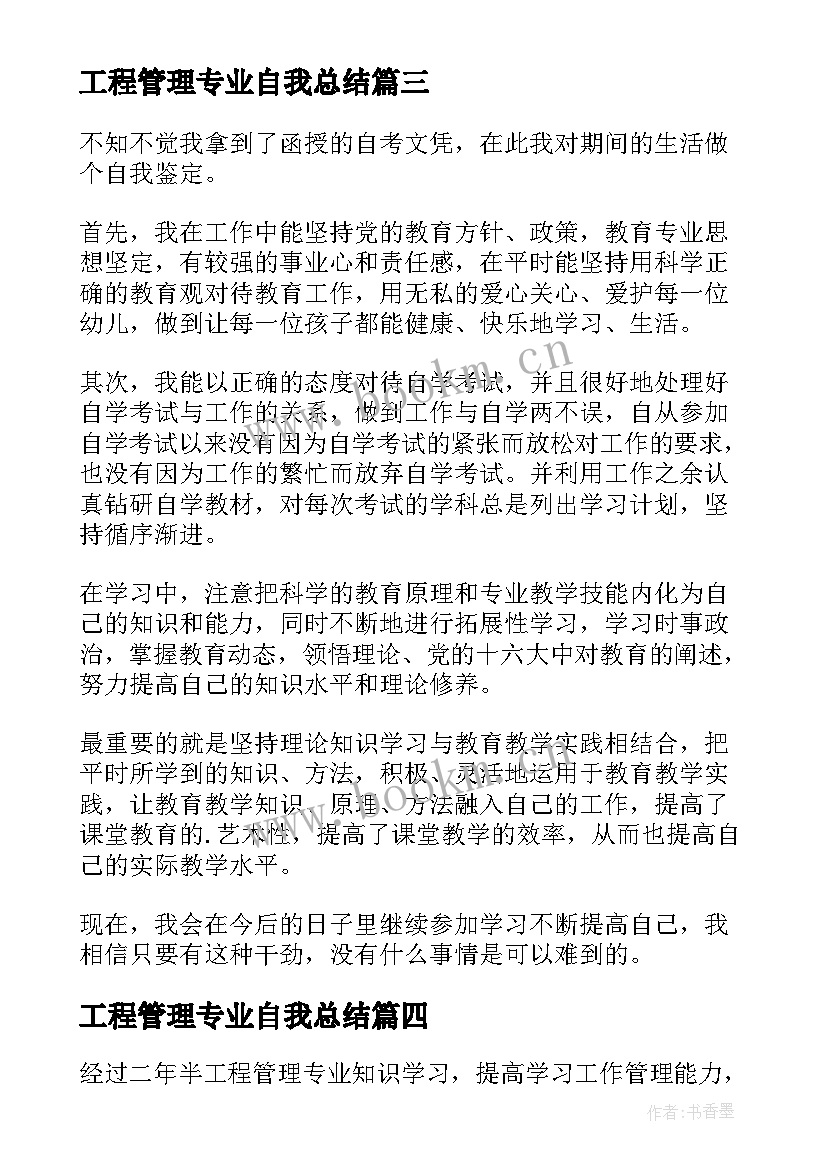 最新工程管理专业自我总结 工程管理专业函授毕业生自我鉴定(优质5篇)