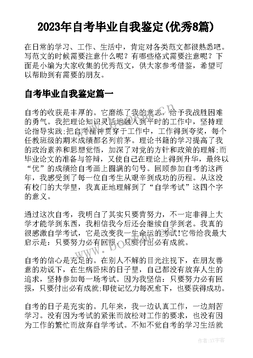 2023年自考毕业自我鉴定(优秀8篇)