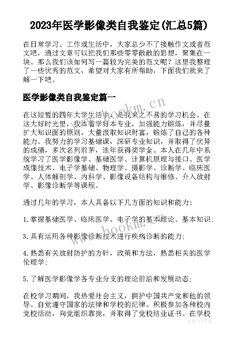 2023年医学影像类自我鉴定(汇总5篇)