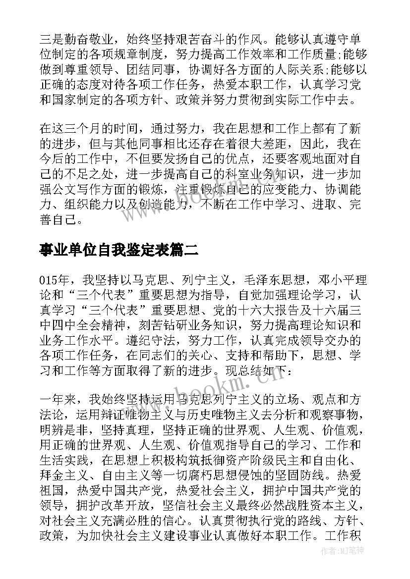 最新事业单位自我鉴定表 事业单位转正自我鉴定(精选9篇)