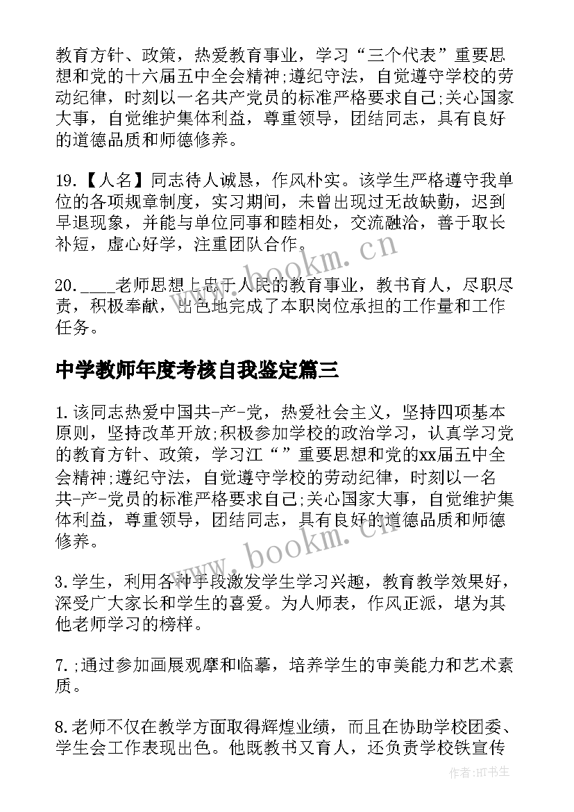 2023年中学教师年度考核自我鉴定(优质5篇)