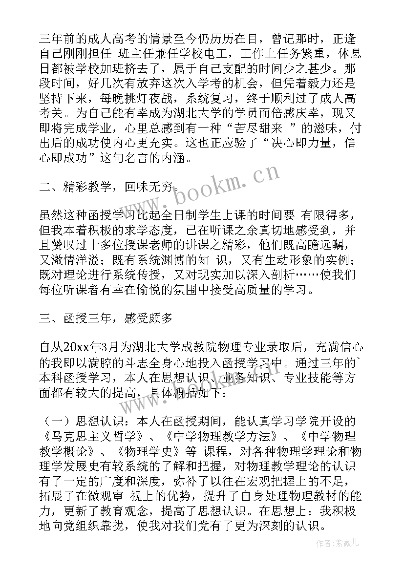 2023年函授本科毕业自我鉴定大专(通用8篇)