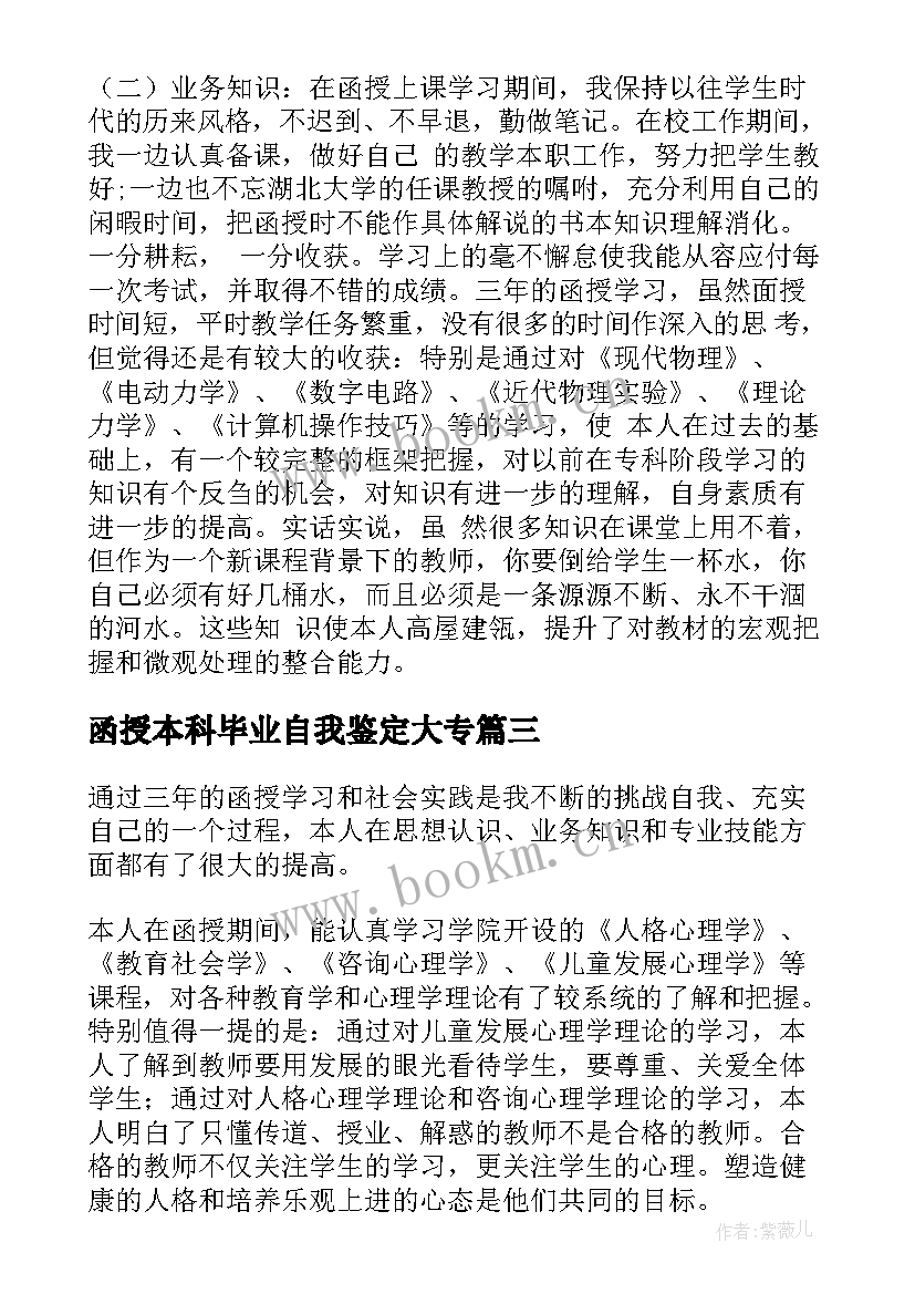 2023年函授本科毕业自我鉴定大专(通用8篇)