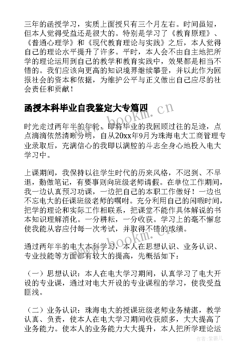 2023年函授本科毕业自我鉴定大专(通用8篇)