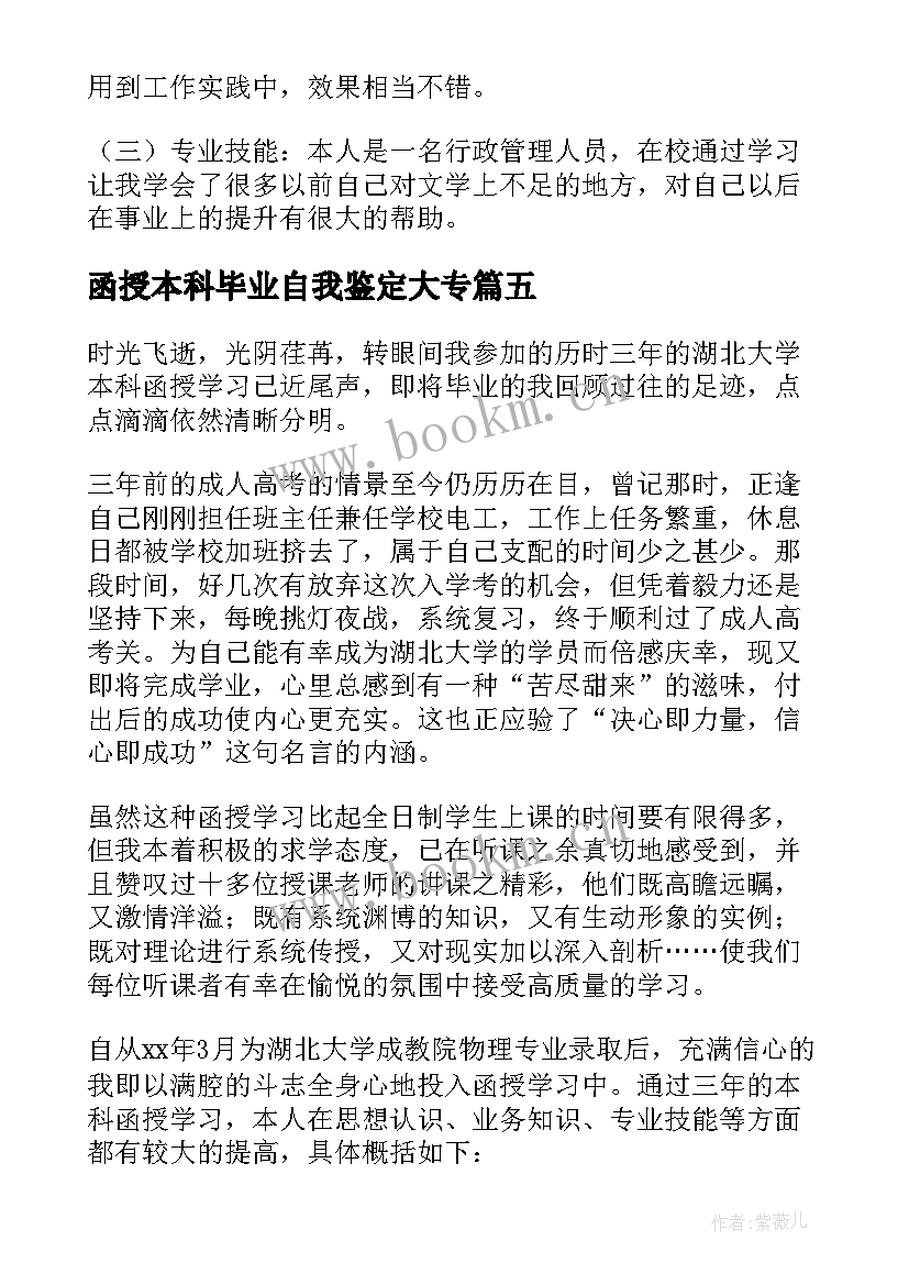 2023年函授本科毕业自我鉴定大专(通用8篇)