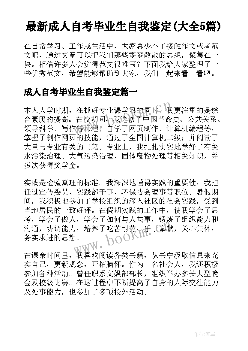 最新成人自考毕业生自我鉴定(大全5篇)