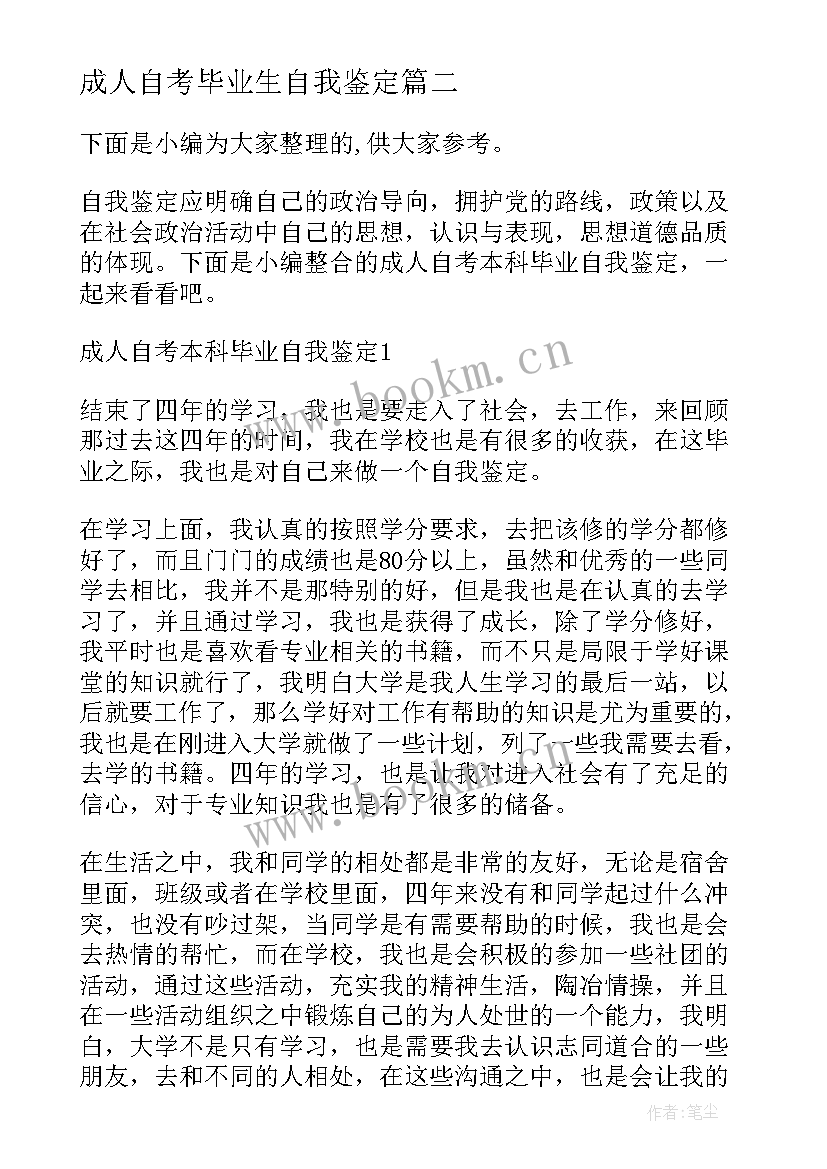 最新成人自考毕业生自我鉴定(大全5篇)