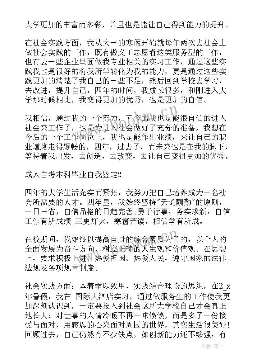 最新成人自考毕业生自我鉴定(大全5篇)