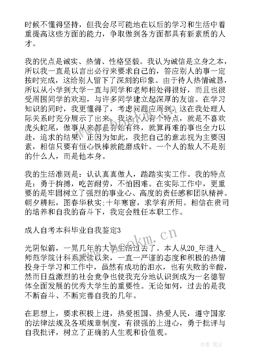 最新成人自考毕业生自我鉴定(大全5篇)