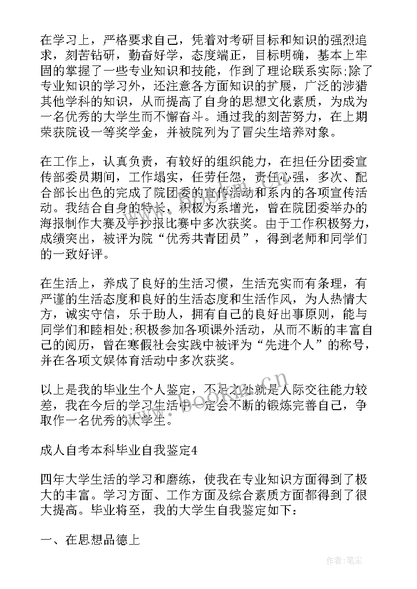 最新成人自考毕业生自我鉴定(大全5篇)