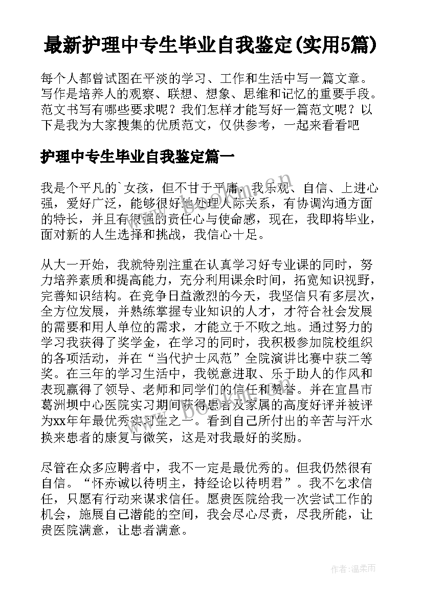 最新护理中专生毕业自我鉴定(实用5篇)