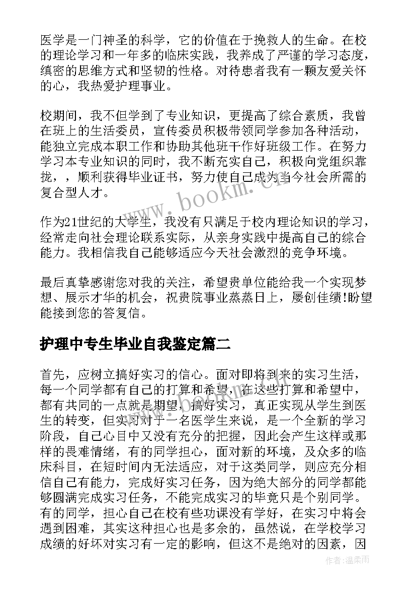 最新护理中专生毕业自我鉴定(实用5篇)