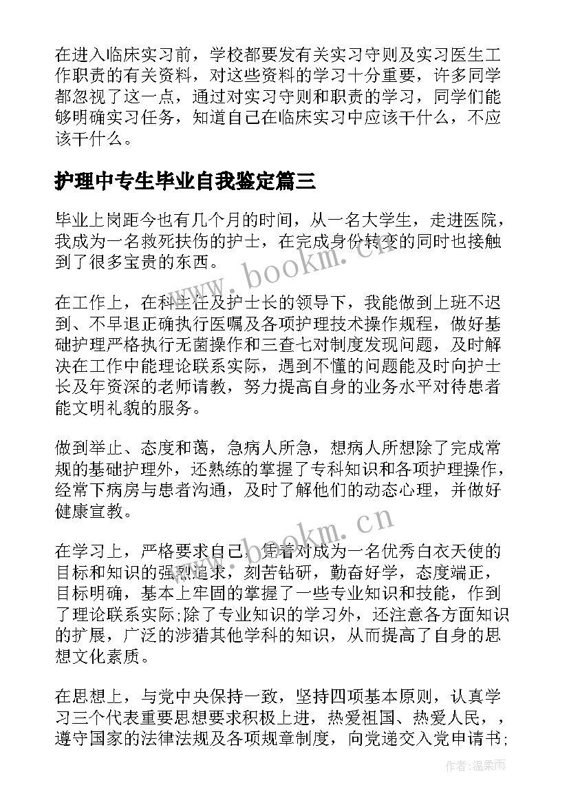 最新护理中专生毕业自我鉴定(实用5篇)