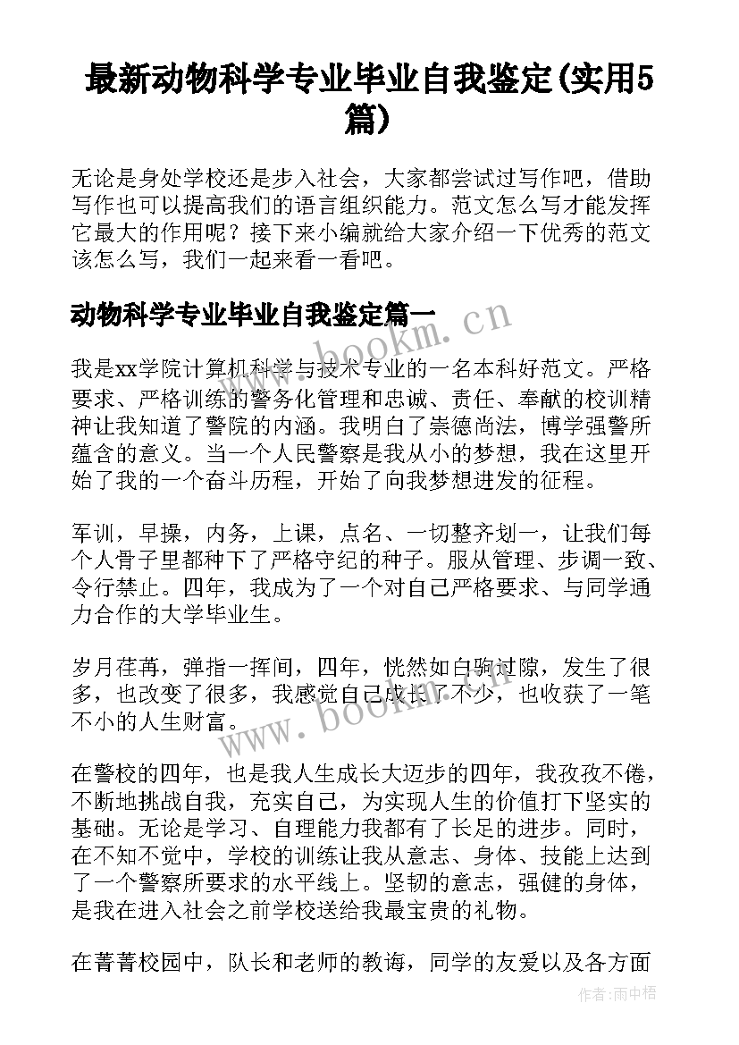 最新动物科学专业毕业自我鉴定(实用5篇)