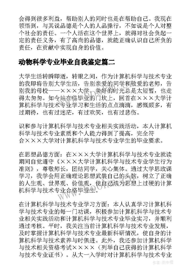 最新动物科学专业毕业自我鉴定(实用5篇)