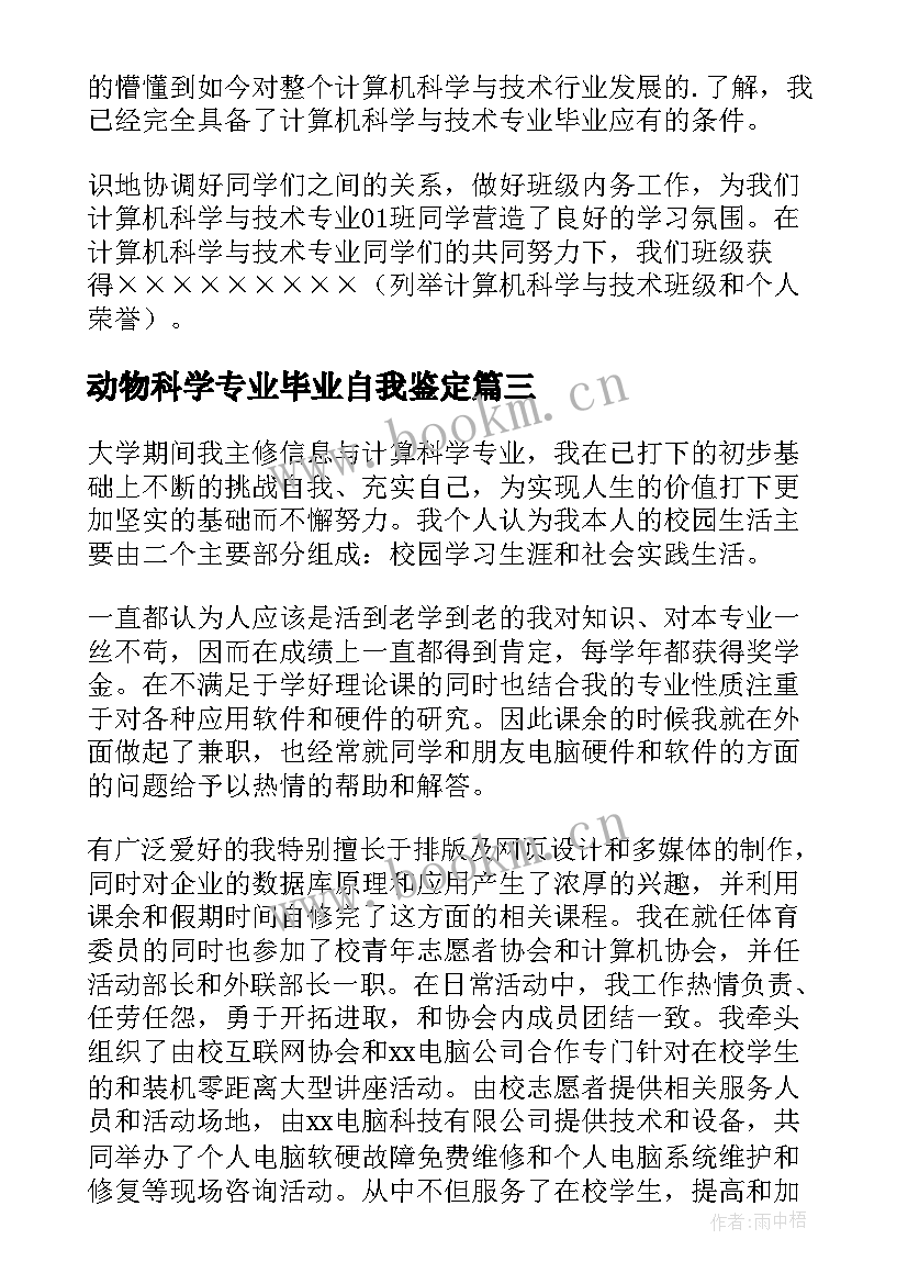 最新动物科学专业毕业自我鉴定(实用5篇)