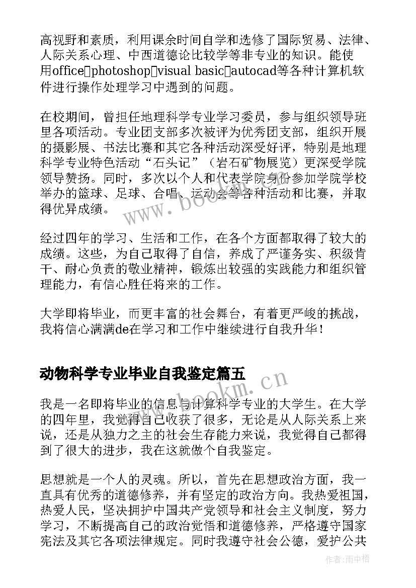 最新动物科学专业毕业自我鉴定(实用5篇)