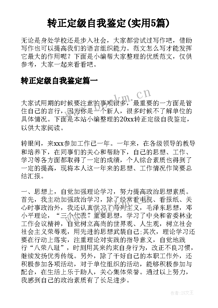 转正定级自我鉴定(实用5篇)