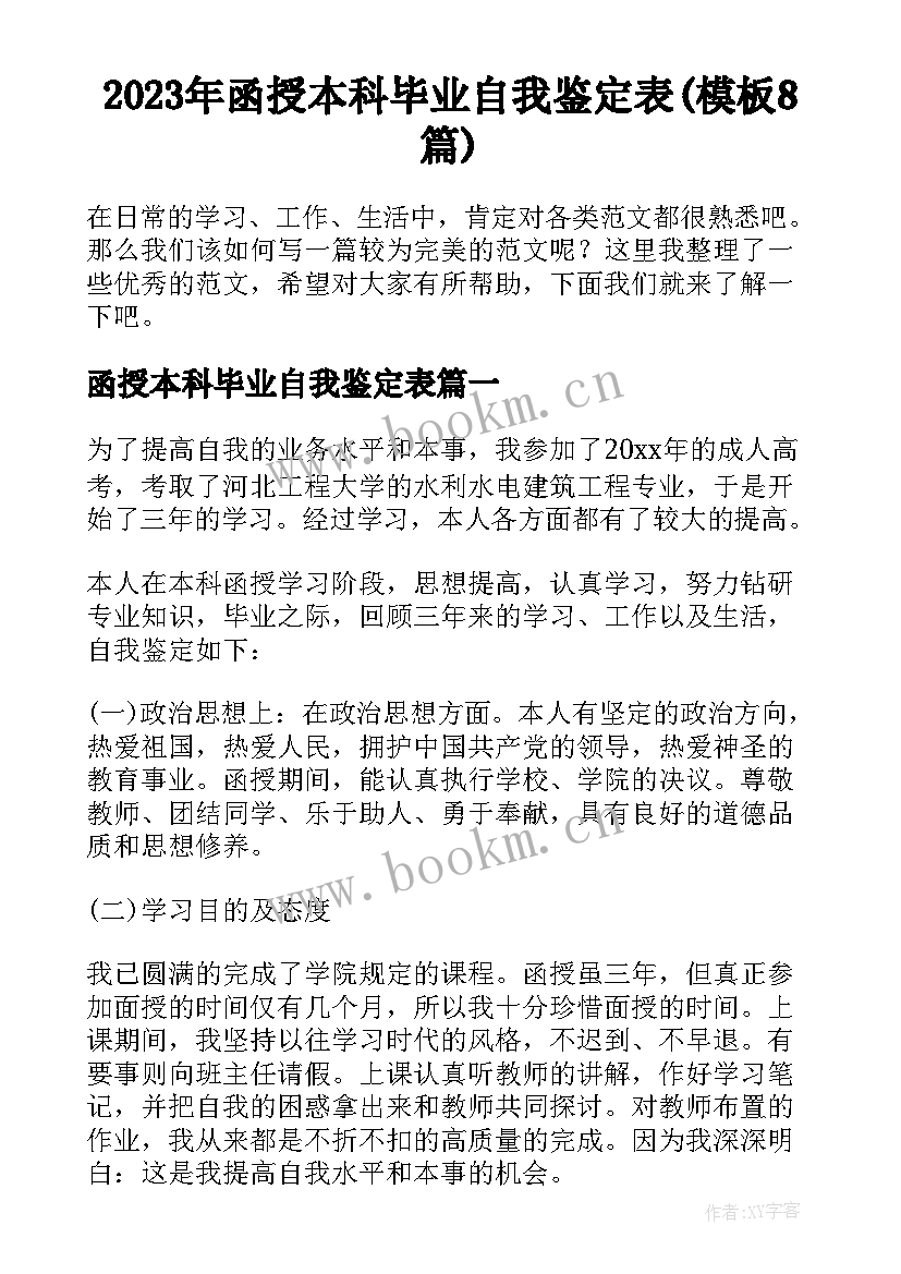 2023年函授本科毕业自我鉴定表(模板8篇)