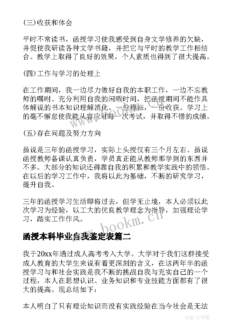 2023年函授本科毕业自我鉴定表(模板8篇)