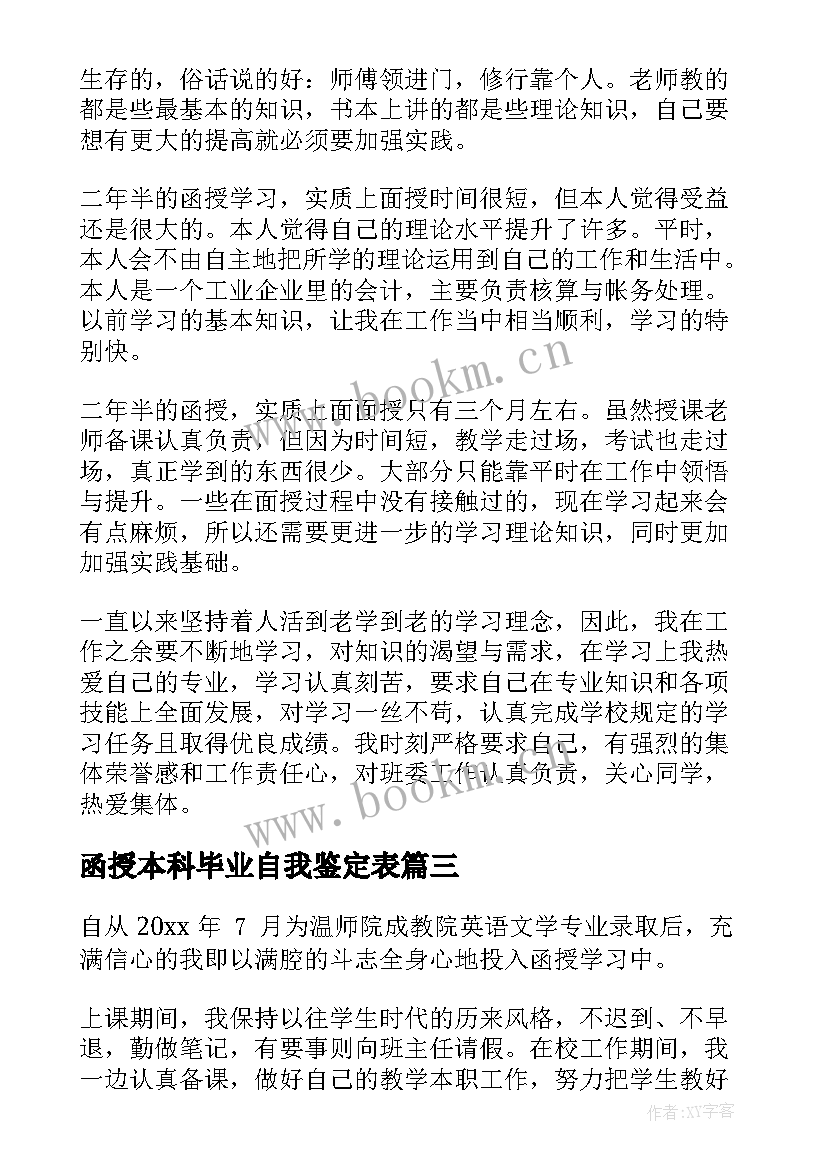 2023年函授本科毕业自我鉴定表(模板8篇)