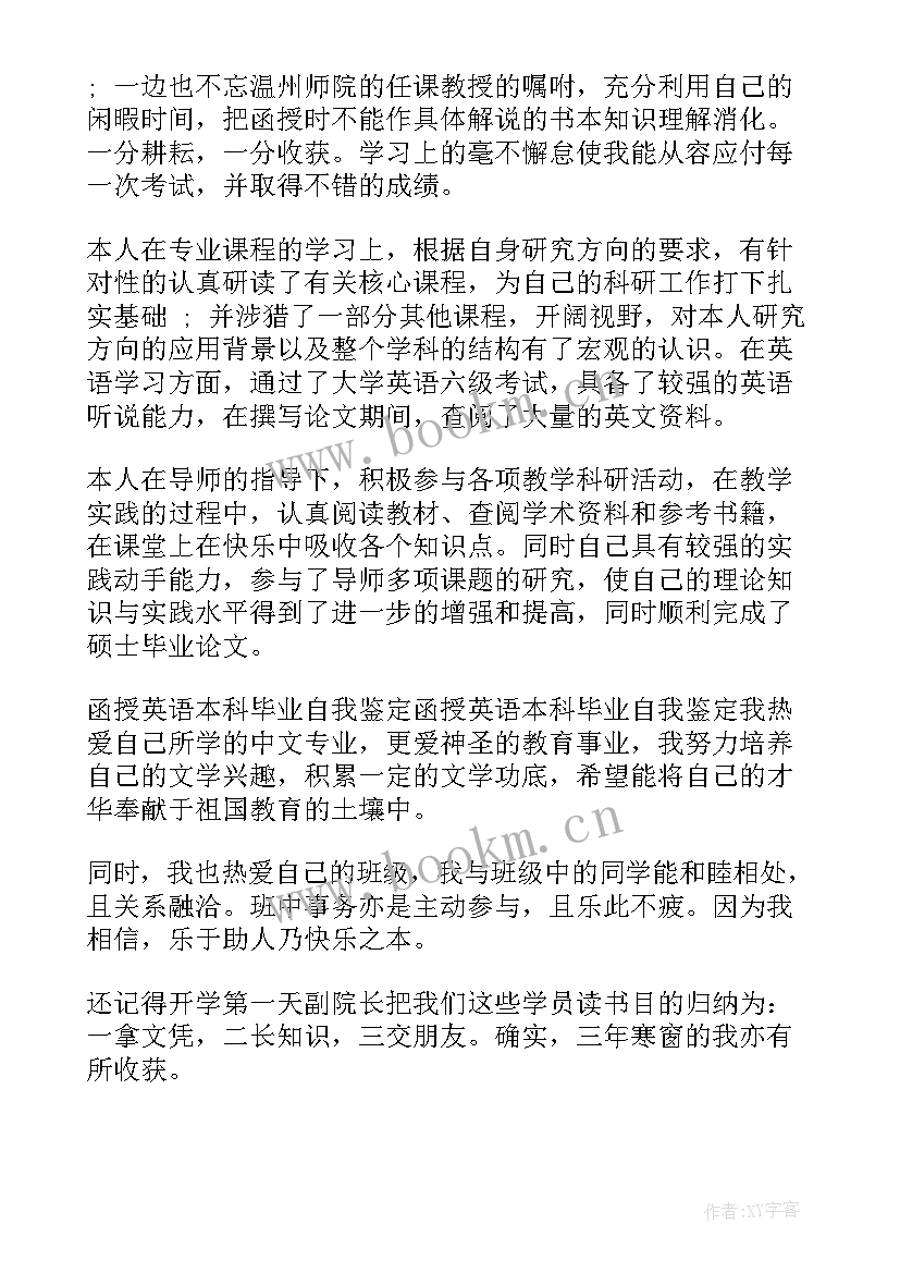 2023年函授本科毕业自我鉴定表(模板8篇)