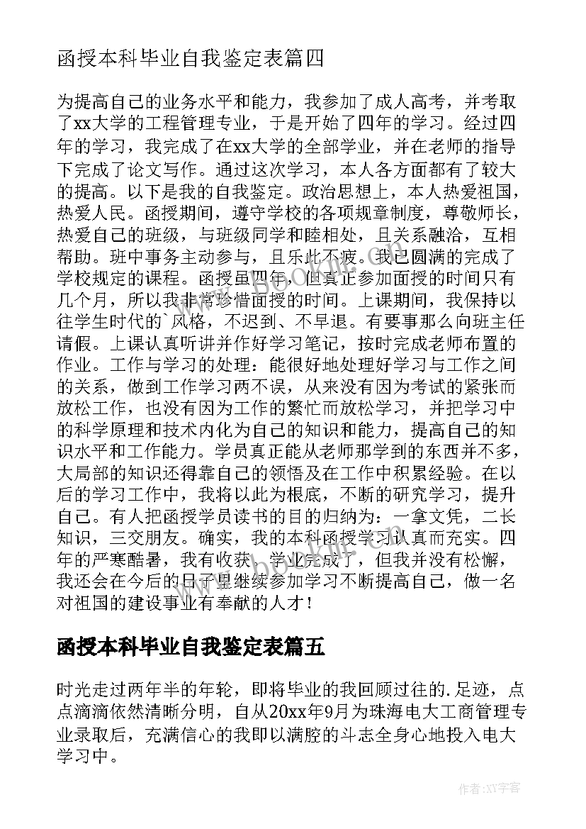 2023年函授本科毕业自我鉴定表(模板8篇)