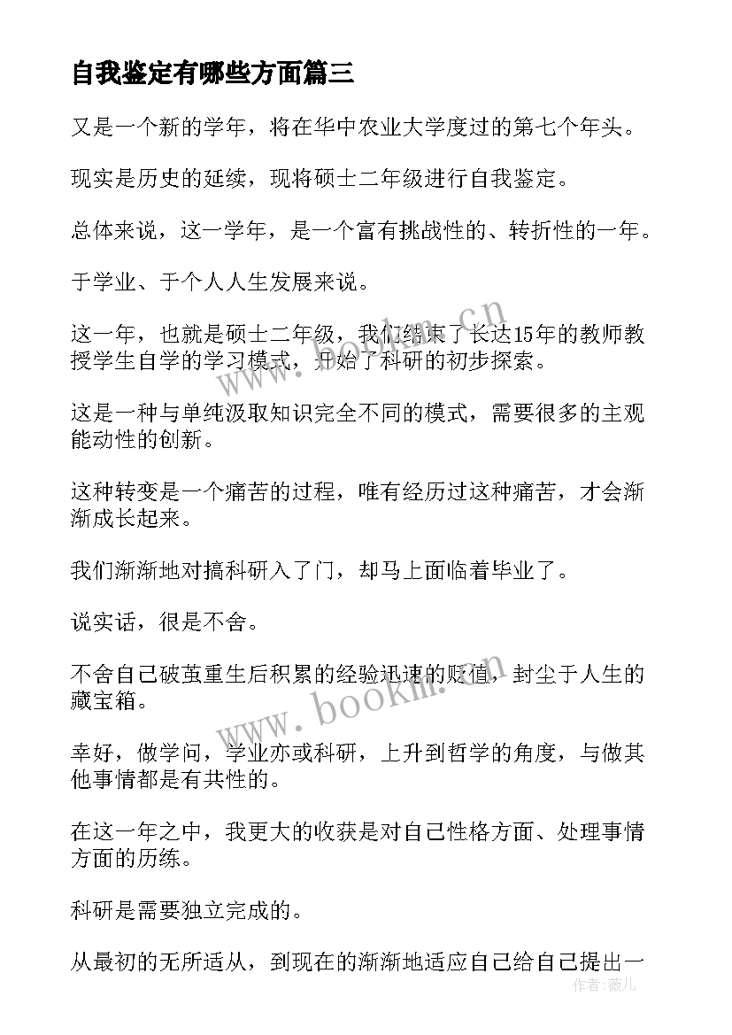 最新自我鉴定有哪些方面 科研方面自我鉴定(实用8篇)