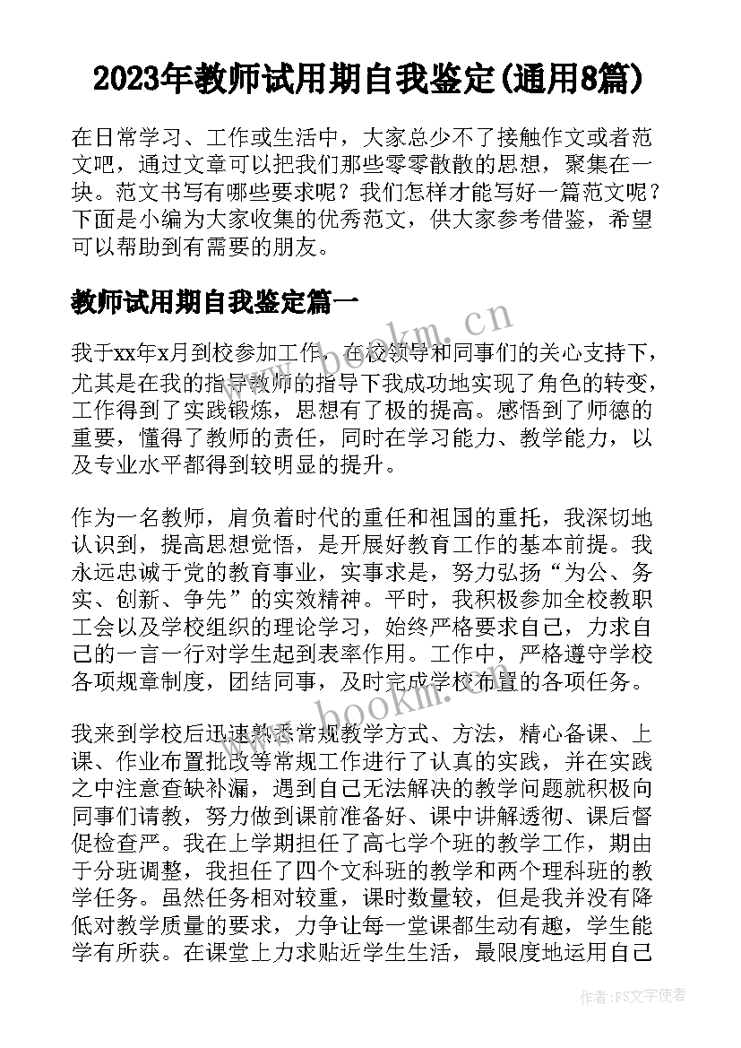 2023年教师试用期自我鉴定(通用8篇)