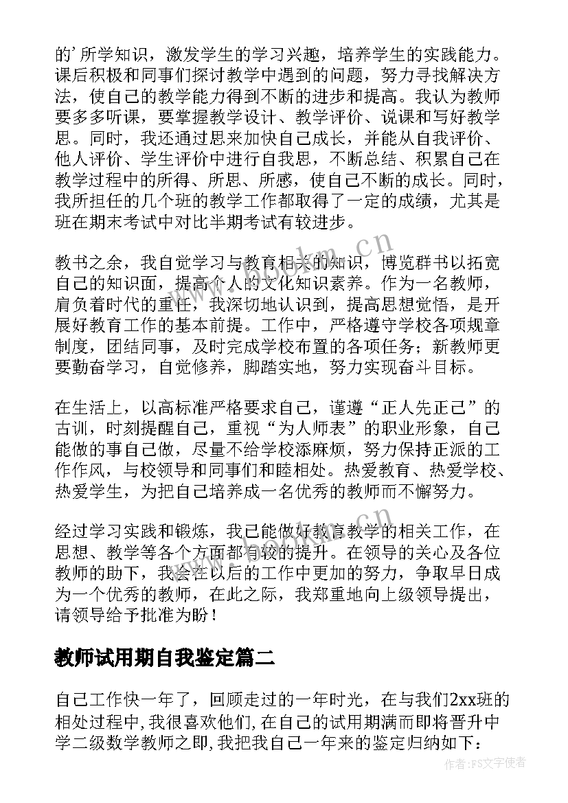 2023年教师试用期自我鉴定(通用8篇)