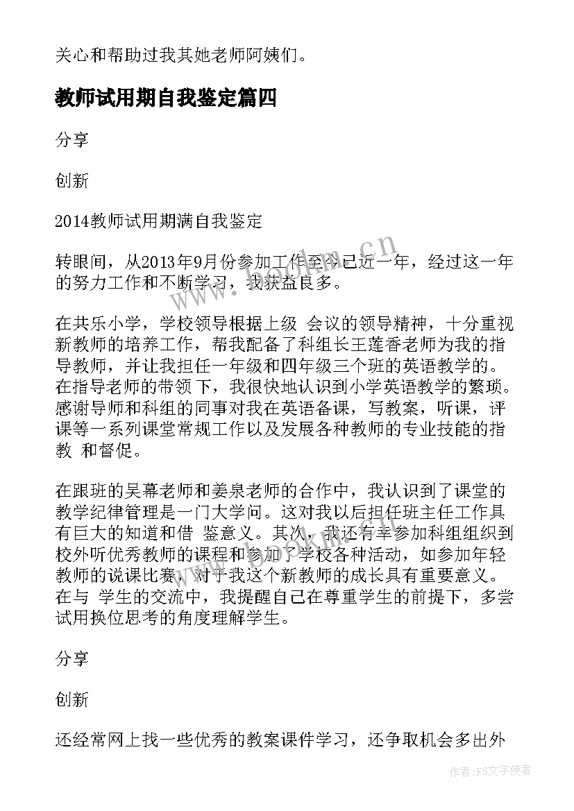 2023年教师试用期自我鉴定(通用8篇)