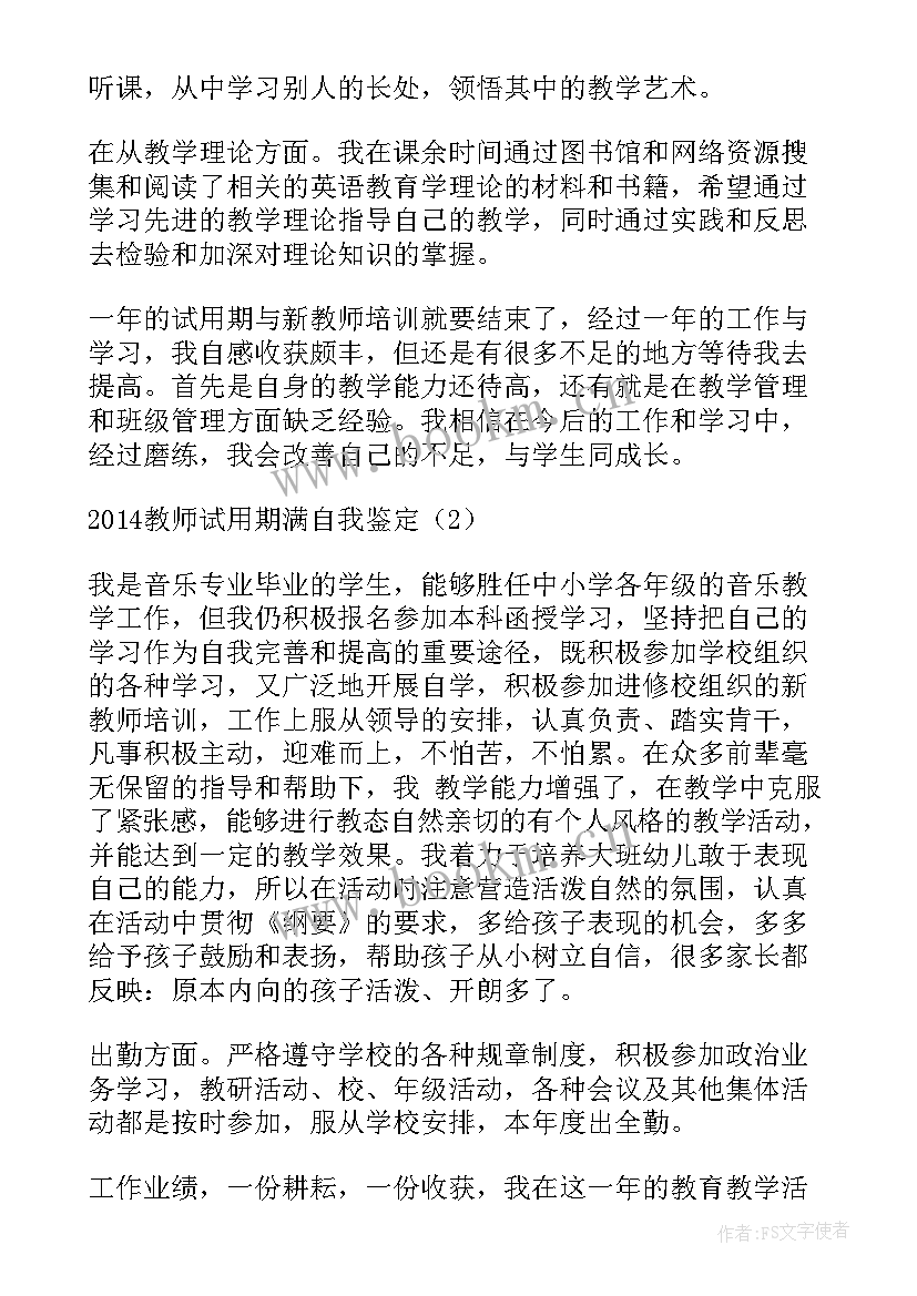 2023年教师试用期自我鉴定(通用8篇)