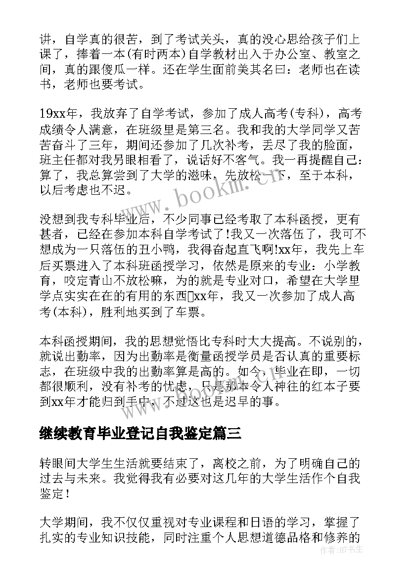 2023年继续教育毕业登记自我鉴定 继续教育毕业生登记表自我鉴定(优质5篇)