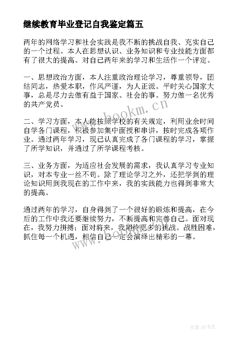 2023年继续教育毕业登记自我鉴定 继续教育毕业生登记表自我鉴定(优质5篇)