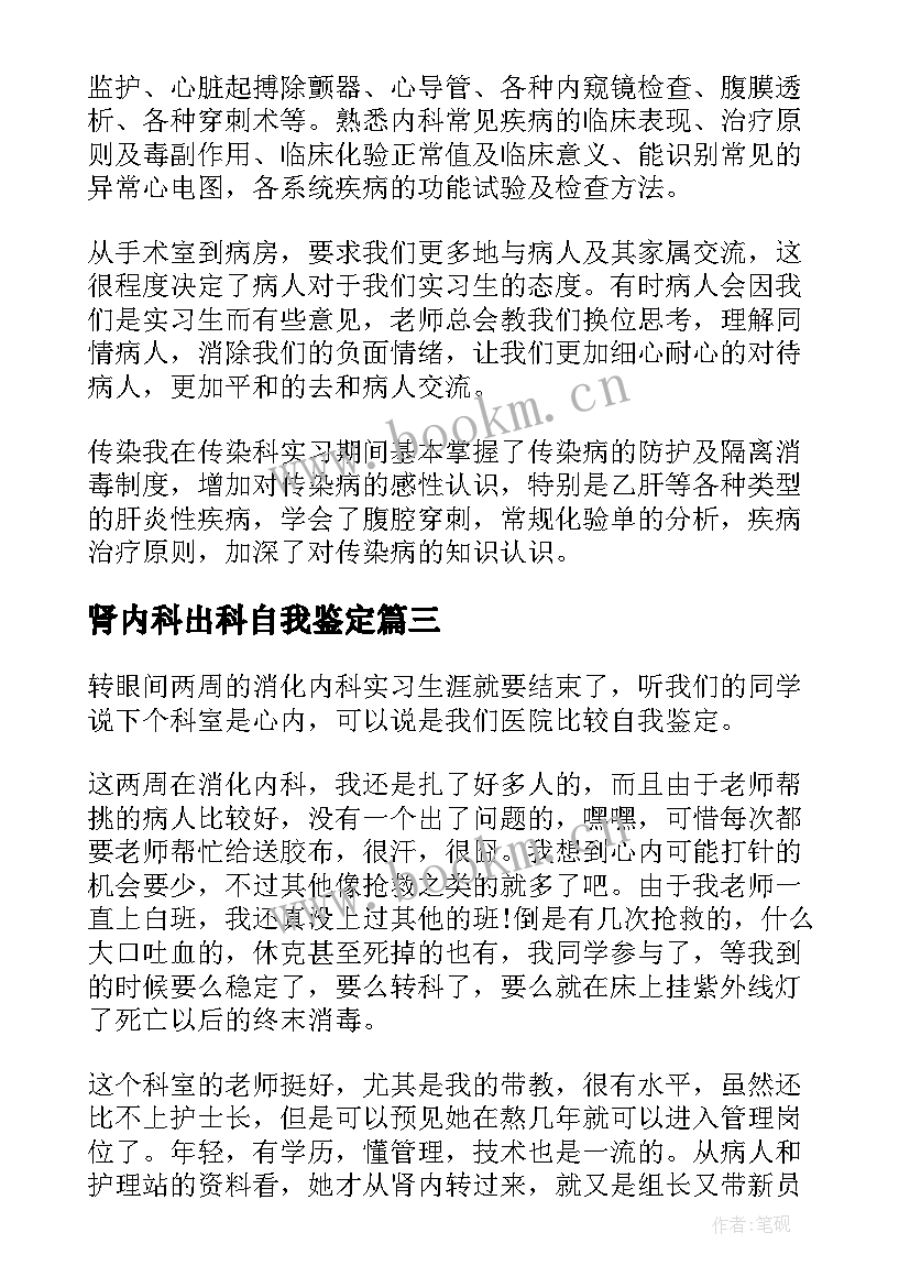 2023年肾内科出科自我鉴定 呼吸内科出科自我鉴定(优质5篇)