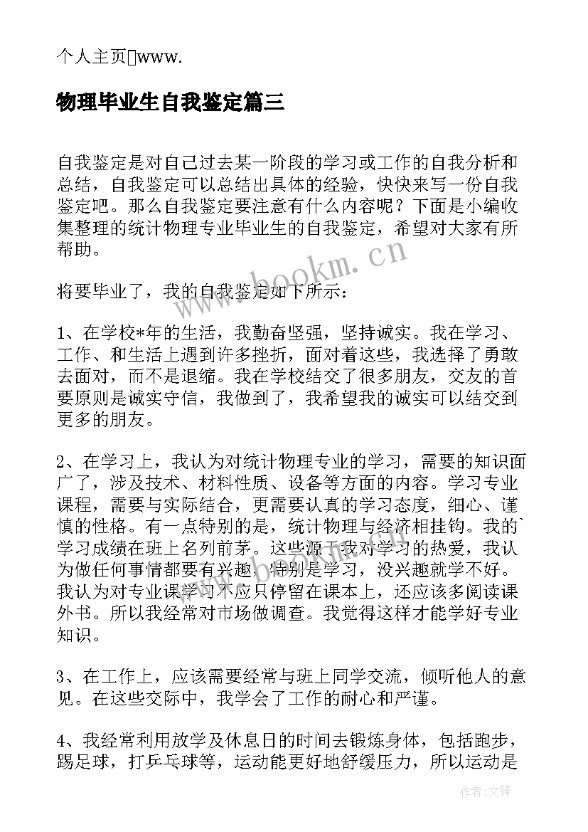 物理毕业生自我鉴定(通用5篇)