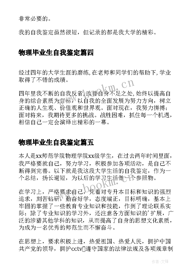 物理毕业生自我鉴定(通用5篇)