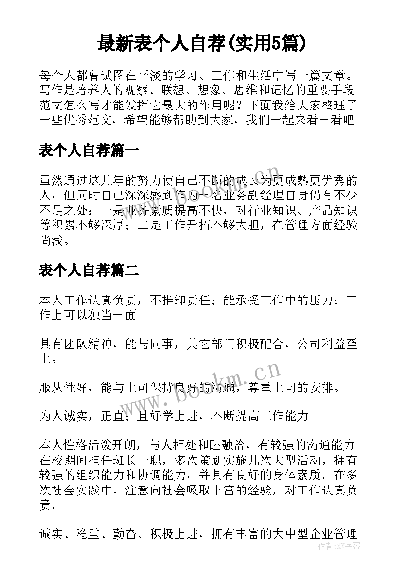 最新表个人自荐(实用5篇)