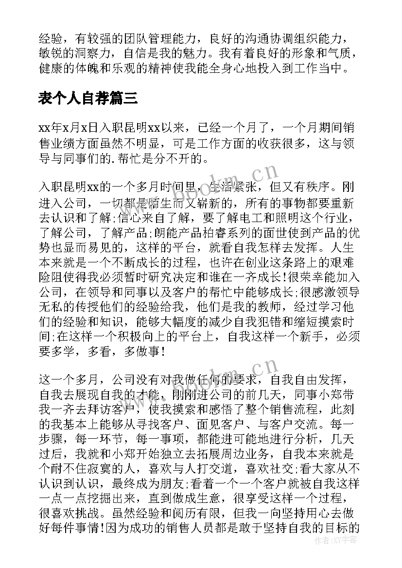 最新表个人自荐(实用5篇)