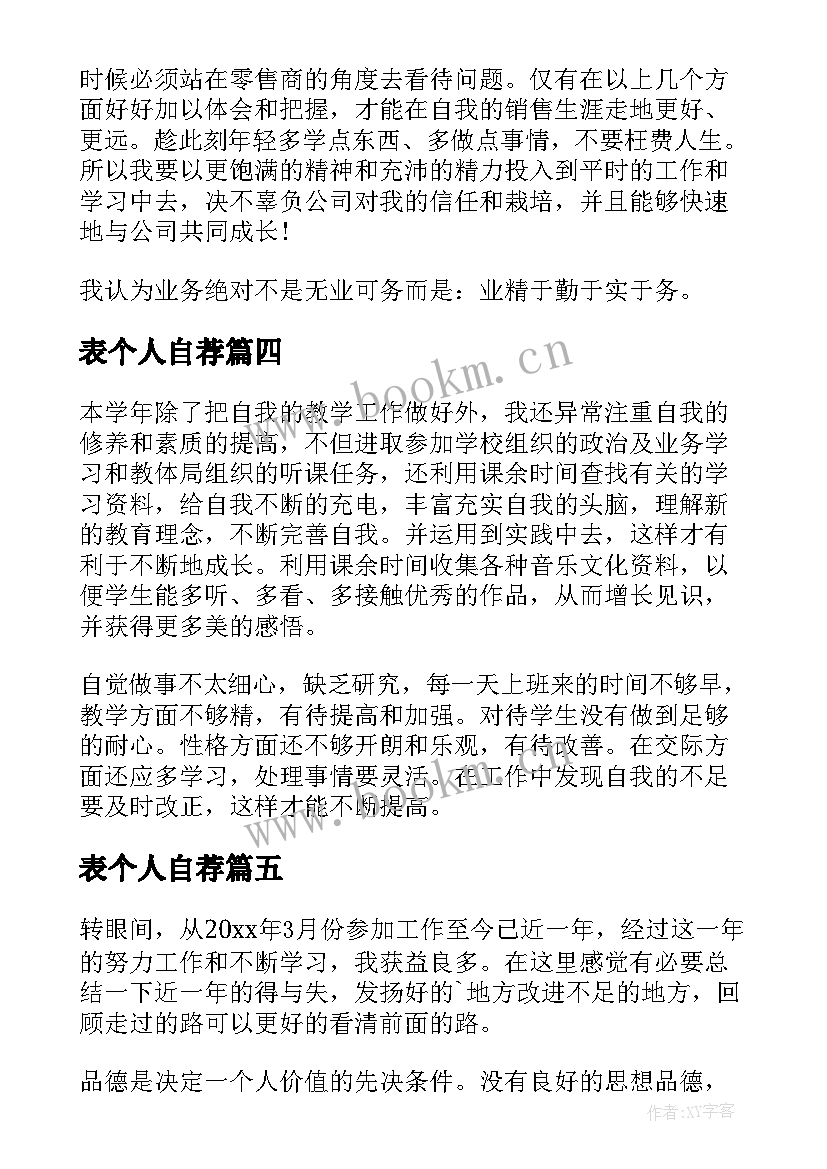 最新表个人自荐(实用5篇)