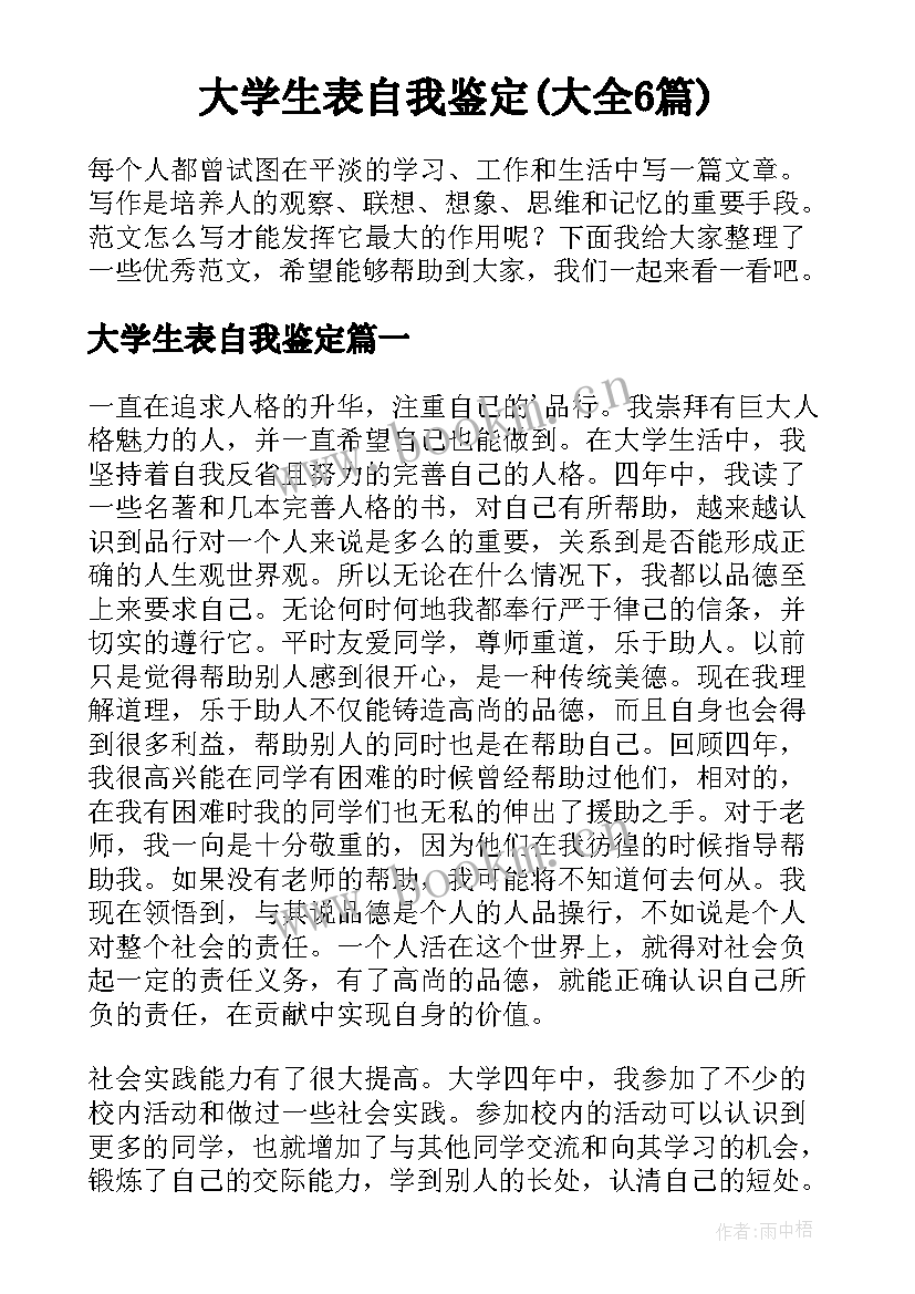 大学生表自我鉴定(大全6篇)