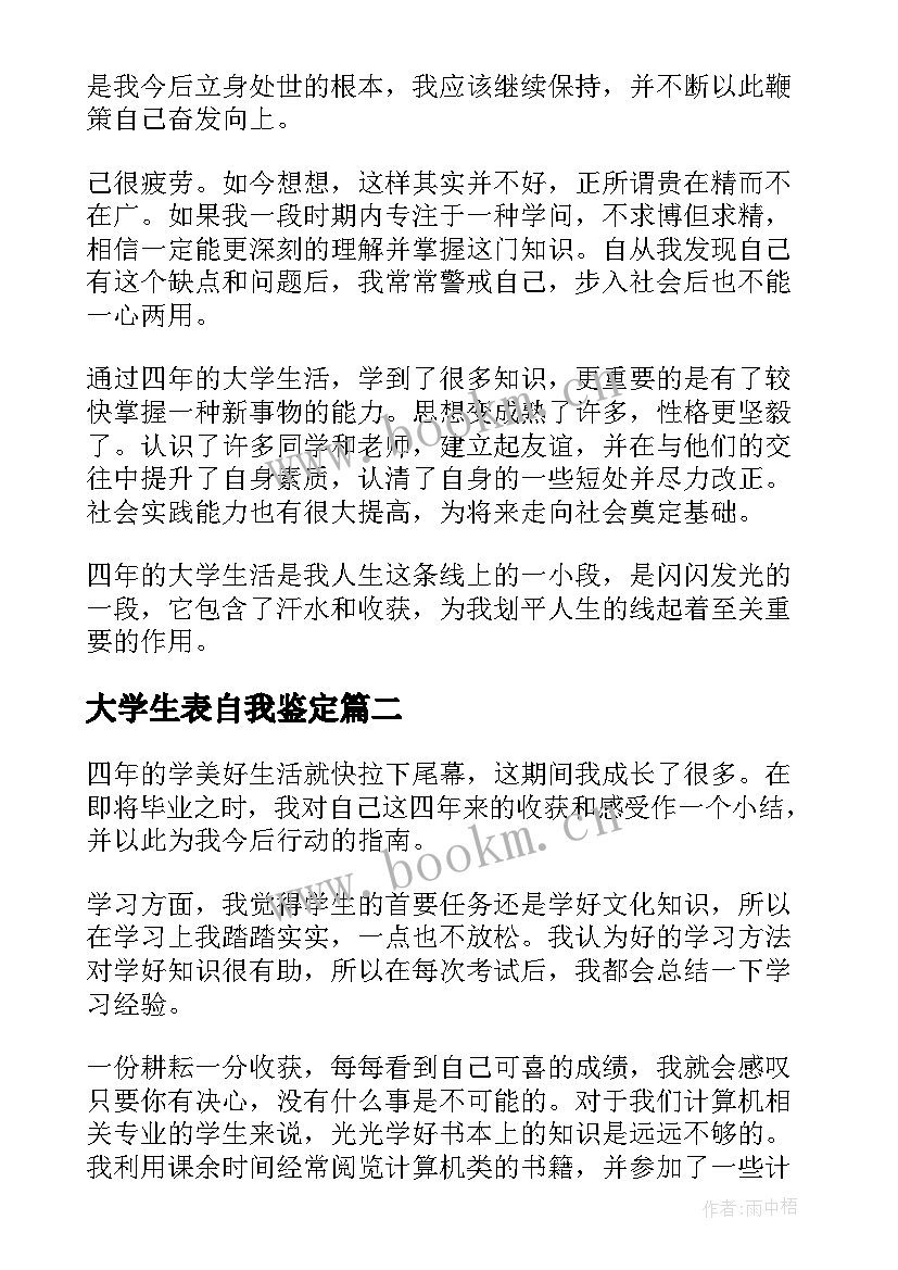 大学生表自我鉴定(大全6篇)