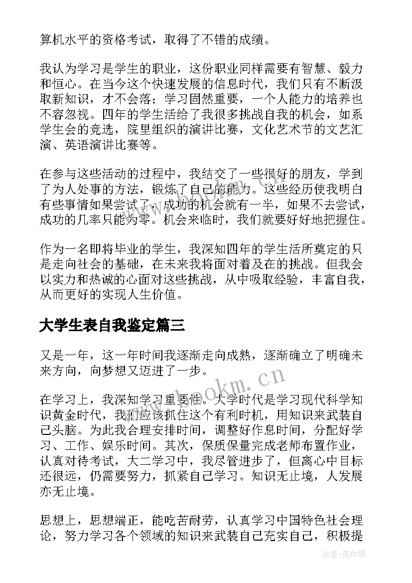 大学生表自我鉴定(大全6篇)